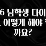 간단정보 초6 남학생 다이어트 어떻게 해야 할까요? 확인해보세요