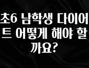 간단정보 초6 남학생 다이어트 어떻게 해야 할까요? 확인해보세요
