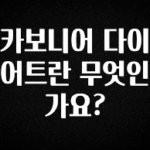 꼭 알아두자 카보니어 다이어트란 무엇인가요? 바로 클릭