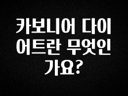 꼭 알아두자 카보니어 다이어트란 무엇인가요? 바로 클릭