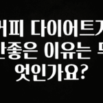 올해 필수 커피 다이어트가 안좋은 이유는 무엇인가요? 알려드릴게요