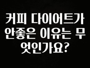 올해 필수 커피 다이어트가 안좋은 이유는 무엇인가요? 알려드릴게요