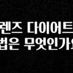 꾸준한 인기 클렌즈 다이어트의 방법은 무엇인가요? 바로 클릭