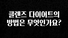 꾸준한 인기 클렌즈 다이어트의 방법은 무엇인가요? 바로 클릭