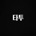 역대급 라인업 타투 지금 바로 공개합니다