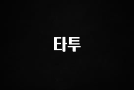 역대급 라인업 타투 지금 바로 공개합니다