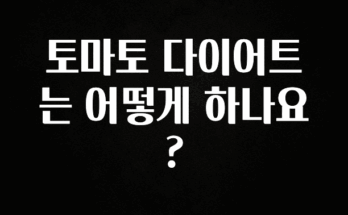 클릭필수 토마토 다이어트는 어떻게 하나요? 추천한 이유입니다