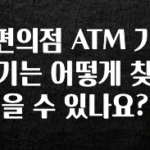 찐친이랑 확인하세요 편의점 ATM 기기는 어떻게 찾을 수 있나요? 확인 부탁드립니다