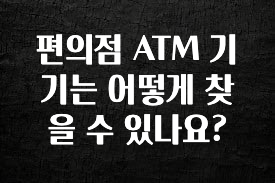 찐친이랑 확인하세요 편의점 ATM 기기는 어떻게 찾을 수 있나요? 확인 부탁드립니다
