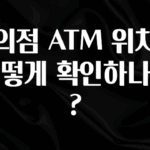 혹시 찾고계셨나요? 편의점 ATM 위치는 어떻게 확인하나요? 한 번에 알려드립니다