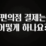 핫 소식 편의점 결제는 어떻게 하나요? 아쉬움이 없습니다