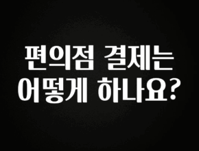 핫 소식 편의점 결제는 어떻게 하나요? 아쉬움이 없습니다