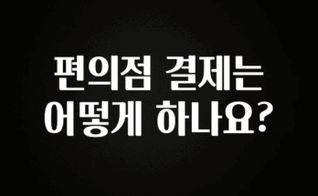 핫 소식 편의점 결제는 어떻게 하나요? 아쉬움이 없습니다