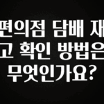 이건 “참을 수 없다” 편의점 담배 재고 확인 방법은 무엇인가요? 꼭 확인해보세요