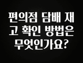 이건 “참을 수 없다” 편의점 담배 재고 확인 방법은 무엇인가요? 꼭 확인해보세요