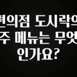 꾸준한 사랑을 받은 편의점 도시락의 주 메뉴는 무엇인가요? 궁금하신가요?