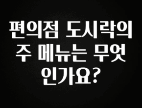 꾸준한 사랑을 받은 편의점 도시락의 주 메뉴는 무엇인가요? 궁금하신가요?
