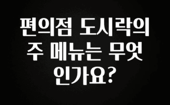 꾸준한 사랑을 받은 편의점 도시락의 주 메뉴는 무엇인가요? 궁금하신가요?