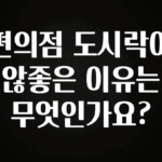 주목 편의점 도시락이 않좋은 이유는 무엇인가요? 요약정리
