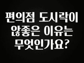 주목 편의점 도시락이 않좋은 이유는 무엇인가요? 요약정리
