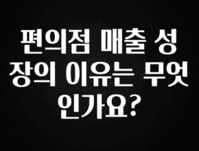 이번 달 편의점 매출 성장의 이유는 무엇인가요? 실간 리뷰