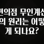 바로 준비가능 편의점 무인계산의 원리는 어떻게 되나요? 전해드립니다