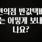 이번 달 편의점 반값택배는 어떻게 보내나요? 정직하게 소개해보겠습니다