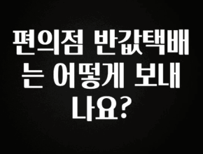 이번 달 편의점 반값택배는 어떻게 보내나요? 정직하게 소개해보겠습니다