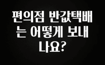 이번 달 편의점 반값택배는 어떻게 보내나요? 정직하게 소개해보겠습니다