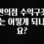 꾸준한 사랑을 받은 편의점 수익구조는 어떻게 되나요? 리뷰 해보겠습니다