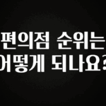 추가정보 떳다 편의점 순위는 어떻게 되나요? 확인해보세요