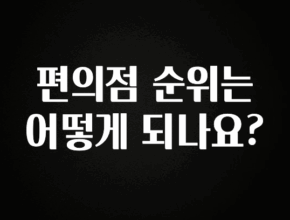 추가정보 떳다 편의점 순위는 어떻게 되나요? 확인해보세요