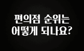 추가정보 떳다 편의점 순위는 어떻게 되나요? 확인해보세요