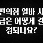 추가정보 편의점 알바 시급은 어떻게 결정되나요? 알려드립니다
