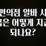 인플루언서가 공개한 편의점 알바 시급은 어떻게 지급되나요? 후회하지 않습니다