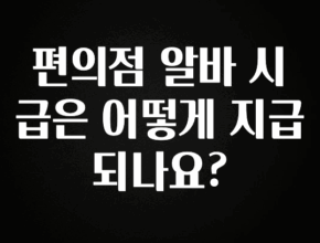 인플루언서가 공개한 편의점 알바 시급은 어떻게 지급되나요? 후회하지 않습니다