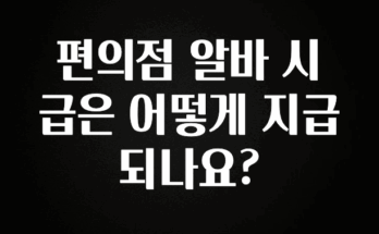 인플루언서가 공개한 편의점 알바 시급은 어떻게 지급되나요? 후회하지 않습니다