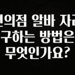 이것만 보고가기 편의점 알바 자리 구하는 방법은 무엇인가요? 좋은 정보