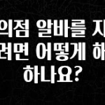 검색량 증가한 편의점 알바를 지원하려면 어떻게 해야 하나요? 요약정리