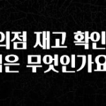 인플루언서가 공개한 편의점 재고 확인 방법은 무엇인가요? 뜨거운 관심 감사합니다