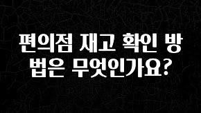 인플루언서가 공개한 편의점 재고 확인 방법은 무엇인가요? 뜨거운 관심 감사합니다