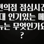 모두가 궁금했던 편의점 점심시간대 인기있는 메뉴는 무엇인가요? 알려드릴게요