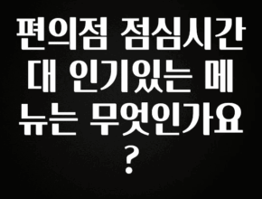 모두가 궁금했던 편의점 점심시간대 인기있는 메뉴는 무엇인가요? 알려드릴게요