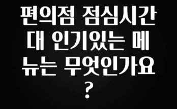모두가 궁금했던 편의점 점심시간대 인기있는 메뉴는 무엇인가요? 알려드릴게요