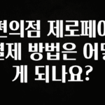 지금 당장 “이거” 확인 편의점 제로페이 결제 방법은 어떻게 되나요? 핫한 정보입니다
