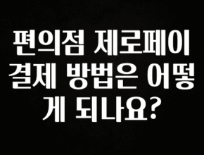 지금 당장 “이거” 확인 편의점 제로페이 결제 방법은 어떻게 되나요? 핫한 정보입니다