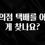 최저가만 선정 편의점 택배를 어떻게 찾나요? 추천한 이유입니다