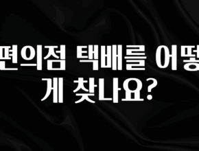 최저가만 선정 편의점 택배를 어떻게 찾나요? 추천한 이유입니다