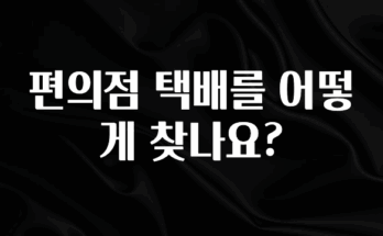 최저가만 선정 편의점 택배를 어떻게 찾나요? 추천한 이유입니다