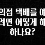 모두가 궁금했던 편의점 택배를 예약하려면 어떻게 해야 하나요? 궁금하시죠?
